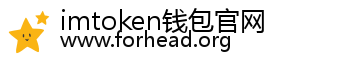 imtoken钱包官网